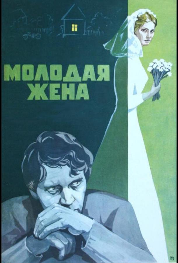 Фильм Молодая жена 1978 года смотреть онлайн с Анатолием Рудаковым и Анной Каменковой